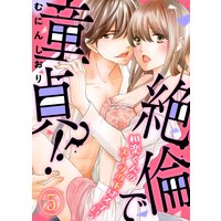 絶倫で童貞!? 相楽くんのスーツの下はスゴいっ(5)
