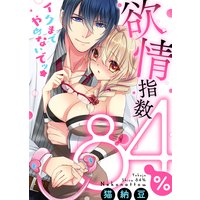 ●特装版●欲情指数84% イクまでやめないでッ★【電子限定おまけ付き】