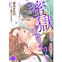 ●特装版●蜜獄ジュリエット〜罪深き島、初夜権の罠〜【電子限定おまけ付き】