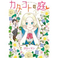 カタコトの庭