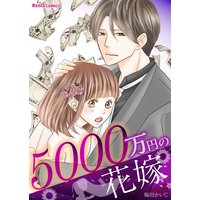 【特装版】5000万円の花嫁【描き下ろしおまけ漫画付き】