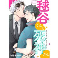 毬谷くんと死神さん2