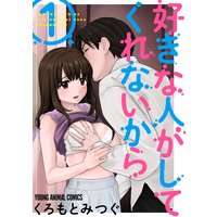 好きな人がしてくれないから【おまけ描き下ろし付き】