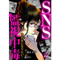 SNS監視中毒〜あの女になりたい!〜