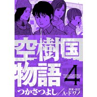 空樹国物語 つかさつよし 電子コミックをお得にレンタル Renta