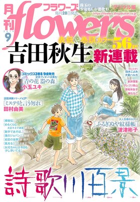 月刊flowers 2019年9月号（2019年7月26日発売）