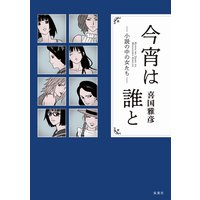 月光の囁き 喜国雅彦 電子コミックをお得にレンタル Renta