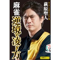 麻雀 逆境の凌ぎ方