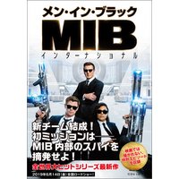 メン・イン・ブラック インターナショナル