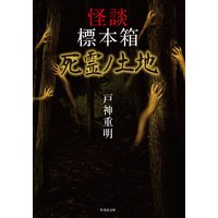 怪談標本箱 死霊ノ土地