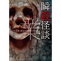 瞬殺怪談 業