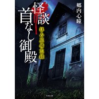 拝み屋備忘録 怪談首なし御殿