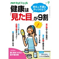 PHPからだスマイル2019年7月号 健康は「見た目」が9割