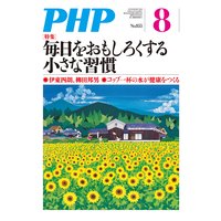 月刊誌PHP 2019年8月号