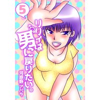 リリィは男に戻りたい 5