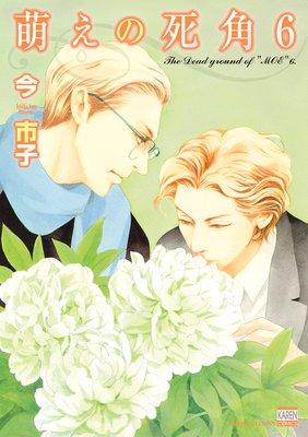 萌えの死角6【電子限定特典付き】