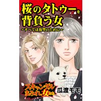 桜のタトゥーを背負う女〜すべては復讐のために〜スキャンダルまみれな女たち