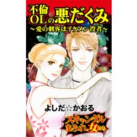 不倫OLの悪だくみ〜愛の刺客はイケメン役者〜スキャンダルまみれな女たち