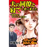 夫の同僚と寝てしまいました〜裏切りのロマンチスト妻〜スキャンダルまみれな女たち
