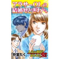 アラサーOLの結婚せとぎわ大作戦〜人生の選択を迫られた女たち