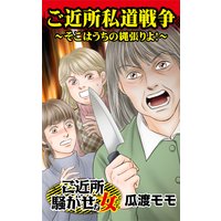 ご近所私道戦争〜そこはうちの縄張りよ!〜ご近所騒がせな女たち