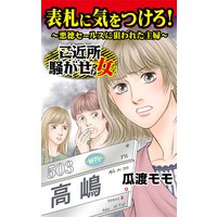 表札に気をつけろ!〜悪徳セールスに狙われた主婦〜ご近所騒がせな女たち