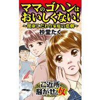 ママのゴハンはおいしくない!〜健康こだわり家庭の悲劇〜ご近所騒がせな女たち