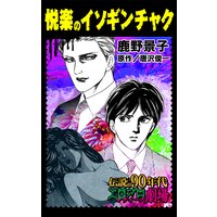 悦楽のイソギンチャク〜伝説の90年代エログロ・レディース劇場