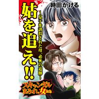 姑を追え!!〜息子を誘拐された母、必死の追跡〜スキャンダルまみれな女たち