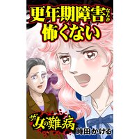 ザ・女の難病 更年期障害なんか怖くない