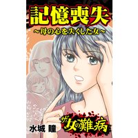 ザ・女の難病 記憶喪失〜母の心を失くした女〜