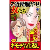 ご近所騒がせな女たち【合冊版】Vol.1−1