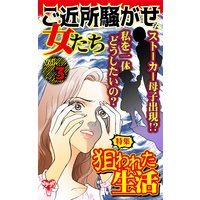 ご近所騒がせな女たち【合冊版】Vol.3−1