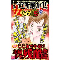 ご近所騒がせな女たち【合冊版】Vol.5−1