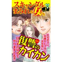 スキャンダルまみれな女たち【合冊版】Vol.1−2