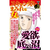 スキャンダルまみれな女たち【合冊版】Vol.2−1