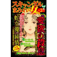 スキャンダルまみれな女たち【合冊版】Vol.2−2