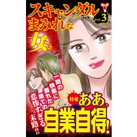 スキャンダルまみれな女たち【合冊版】Vol.3−1