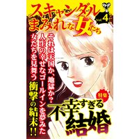 スキャンダルまみれな女たち【合冊版】Vol.4−1