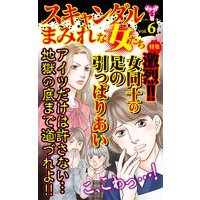 スキャンダルまみれな女たち【合冊版】Vol.6−1