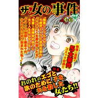 ザ・女の事件【合冊版】Vol.1−3