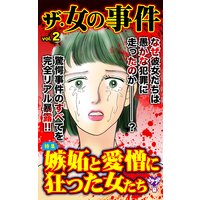 ザ・女の事件【合冊版】Vol.2−1