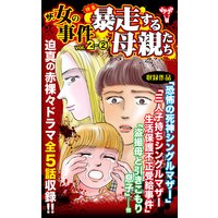 ザ・女の事件【合冊版】Vol.2−2