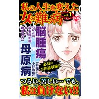 私の人生を変えた女の難病【合冊版】Vol.1−1