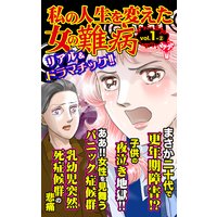 私の人生を変えた女の難病【合冊版】Vol.1−2