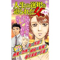 人生の選択を迫られた女たち【合冊版】Vol.1−1