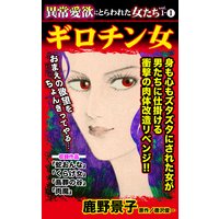 異常愛欲にとらわれた女たち【合冊版】Vol.1−1