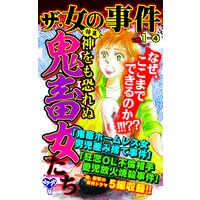 ザ・女の事件【合冊版】Vol.1−4