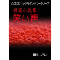 短篇小説集・笑い声