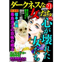 ダークネスな女たち Vol.21 心が壊れた女たち